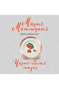 Метлицкая М. Черно-белая жизнь