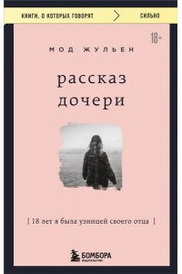 Мод Жульен Рассказ дочери. 18 лет я была узницей своего отца