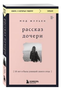 Мод Жульен Рассказ дочери. 18 лет я была узницей своего отца