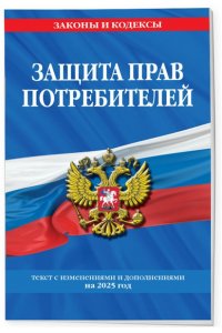 <не указано> Защита прав потребителей: текст с изм. и доп. на 2025 год