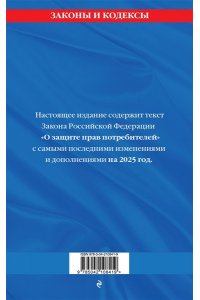 <не указано> Защита прав потребителей: текст с изм. и доп. на 2025 год