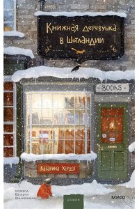 Книжная деревушка в Шотландии