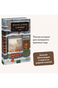 Книжная деревушка в Шотландии