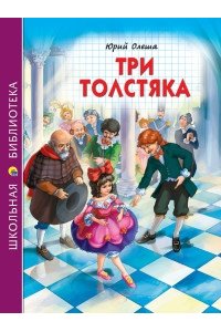 ШКОЛЬНАЯ БИБЛИОТЕКА. ТРИ ТОЛСТЯКА (Ю.Олеша) 176с.