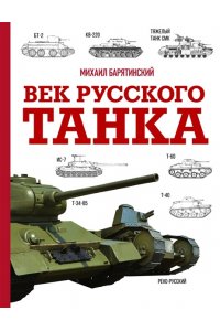 Барятинский М.Б. Век русского танка