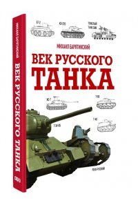 Барятинский М.Б. Век русского танка