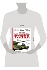 Барятинский М.Б. Век русского танка