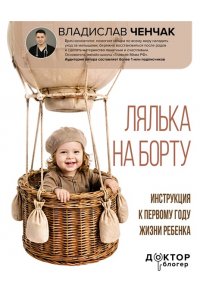 Ченчак В.А. Лялька на борту. Инструкция к первому году жизни ребенка