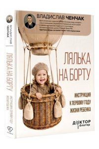 Ченчак В.А. Лялька на борту. Инструкция к первому году жизни ребенка
