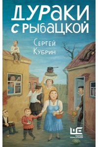 Кубрин С.Д. Дураки с Рыбацкой