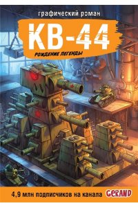 Горин С.Ю. Танки Gerand. КВ-44. Рождение легенды (Графический роман)