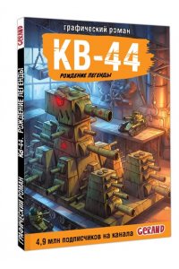 Горин С.Ю. Танки Gerand. КВ-44. Рождение легенды (Графический роман)