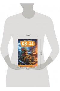 Горин С.Ю. Танки Gerand. КВ-44. Рождение легенды (Графический роман)