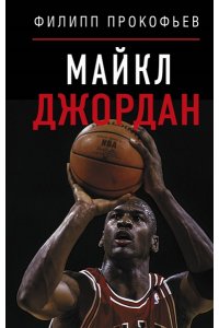 Прокофьев Ф.Д. Майкл Джордан