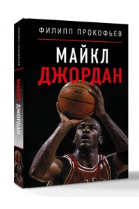 Прокофьев Ф.Д. Майкл Джордан