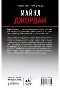 Прокофьев Ф.Д. Майкл Джордан