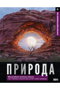 <не указано> Природа. Иллюстрированный атлас