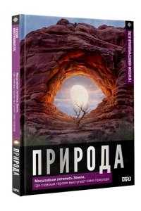 <не указано> Природа. Иллюстрированный атлас