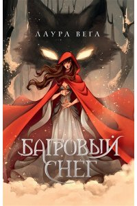Вега Л. Багровый снег