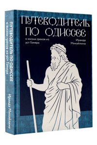 Михайлина И. Путеводитель по Одиссее: о жизни греков из уст Гомера