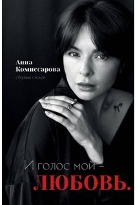 Комиссарова А.В. И голос мой - любовь. Сборник стихов