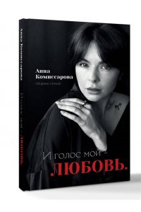 Комиссарова А.В. И голос мой - любовь. Сборник стихов