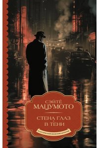 Мацумото С. Стена глаз. В тени