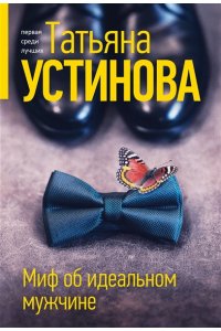 Устинова Т.В. Миф об идеальном мужчине (pocket)