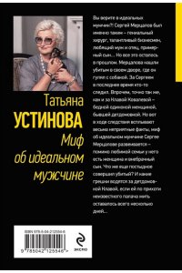 Устинова Т.В. Миф об идеальном мужчине (pocket)
