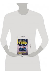 Устинова Т.В. Миф об идеальном мужчине (pocket)