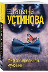 Устинова Т.В. Миф об идеальном мужчине (pocket)