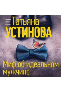 Устинова Т.В. Миф об идеальном мужчине (pocket)