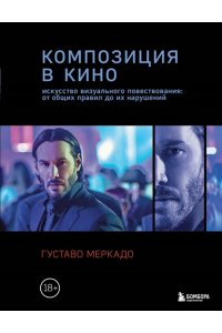 Меркадо Г. Композиция в кино. Искусство визуального повествования: от общих правил до их нарушений