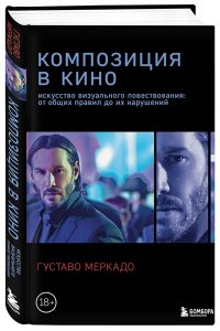 Меркадо Г. Композиция в кино. Искусство визуального повествования: от общих правил до их нарушений