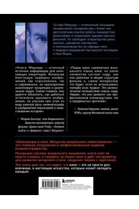 Меркадо Г. Композиция в кино. Искусство визуального повествования: от общих правил до их нарушений