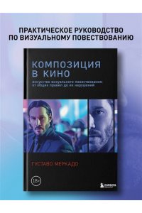 Меркадо Г. Композиция в кино. Искусство визуального повествования: от общих правил до их нарушений