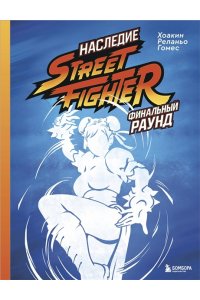 Реланьо Гомес Х. Наследие Street Fighter. Финальный раунд