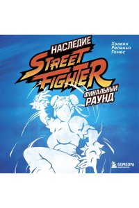 Реланьо Гомес Х. Наследие Street Fighter. Финальный раунд