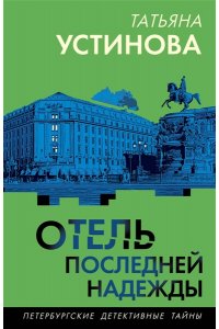 Устинова Т.В. Отель последней надежды (pocket)