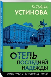 Устинова Т.В. Отель последней надежды (pocket)