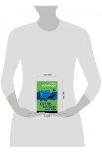 Устинова Т.В. Отель последней надежды (pocket)