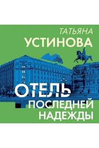 Устинова Т.В. Отель последней надежды (pocket)