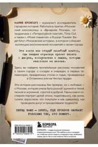 Кронгауз М.А. Московские истории. Жизнь, быт и досуг советской эпохи устами жителей столицы