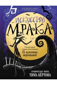 <не указано> Искусство мрака. Графические миры Тима Бертона