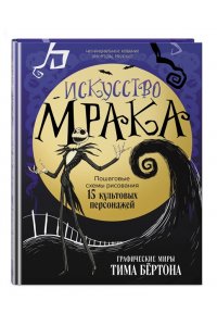 <не указано> Искусство мрака. Графические миры Тима Бертона