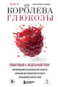 Пак Ё. Королева глюкозы. Пошаговый 4-недельный план формирования метаболической гибкости, снижения инсулинорезистентности, уменьшения обхвата талии