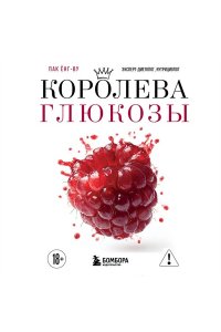Пак Ё. Королева глюкозы. Пошаговый 4-недельный план формирования метаболической гибкости, снижения инсулинорезистентности, уменьшения обхвата талии