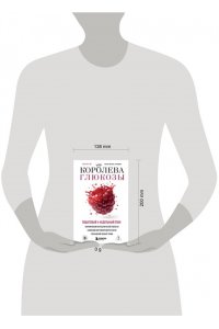Пак Ё. Королева глюкозы. Пошаговый 4-недельный план формирования метаболической гибкости, снижения инсулинорезистентности, уменьшения обхвата талии