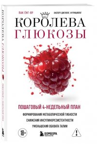 Пак Ё. Королева глюкозы. Пошаговый 4-недельный план формирования метаболической гибкости, снижения инсулинорезистентности, уменьшения обхвата талии