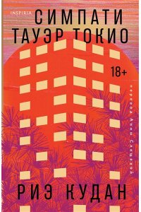 Кудан Р. Симпати Тауэр Токио